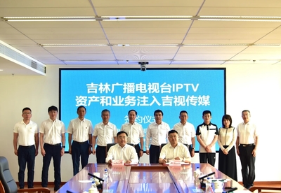 吉林廣播電視臺向吉視傳媒注入優(yōu)質(zhì)資產(chǎn) 打造IPTV+有線電視一體化運(yùn)營新格局